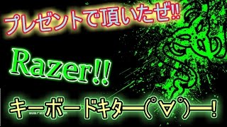 【Razer 2016 キーボード】　プレゼントでもらったぜ!!　喜ぶだけの動画　1月に、クリスマスの動画ｗｗ
