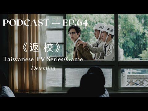 返校 Detention: Taiwanese Game/ TV Series