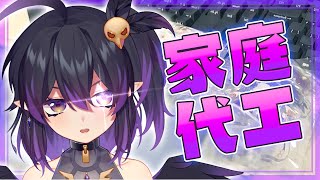 [Vtub] 伊索渡 工作臺:家庭代工