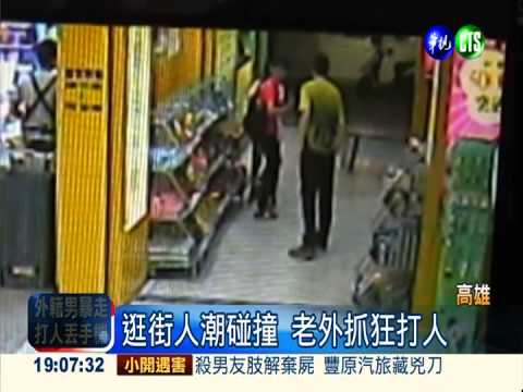 逛街人潮碰撞 老外痛毆大一生