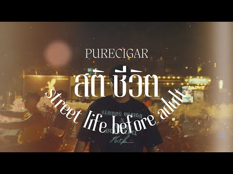 PURECIGAR - สติชีวิต (street life before adult)