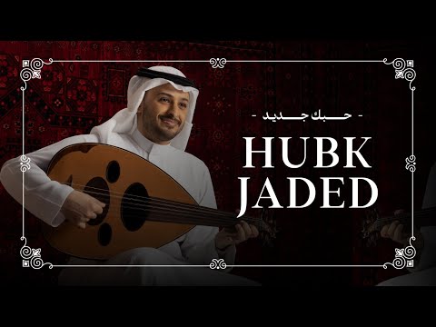 كلمات اغنية حبك جديد