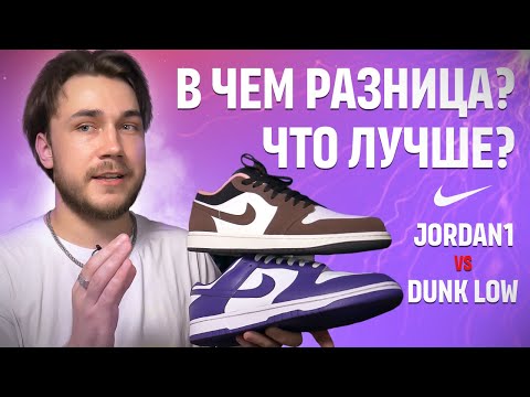 Какие кроссовки лучше? Air Jordan 1 vs Nike Dunk
