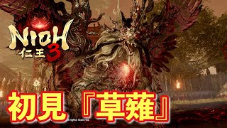 【仁王３実況】草薙、初見＆初撃破【一周目/刀】