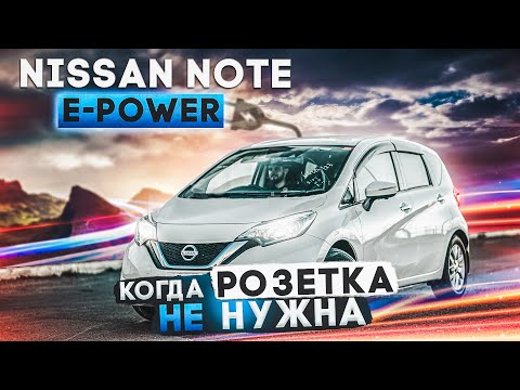 Nissan Note E-Power | Гибрид от Ниссана - сплошные плюсы? Разбираемся на примере хэтчбэка