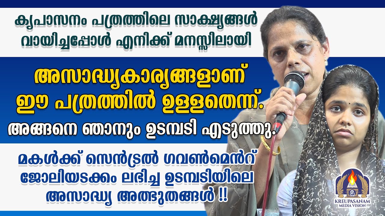 കൃപാസനം പത്രത്തിലെ സാക്ഷ്യങ്ങൾ വായിച്ചപ്പോൾ എനിക്ക് മനസ്സിലായി അസാദ്ധ്യകാര്യങ്ങളാണ് ഈ പത്രത്തിൽ