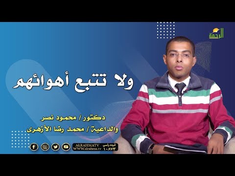 و لا تتبع أهوائهم برنامج مع الشباب دكتور محمود نصر والداعية محمد رضا الأزهرى