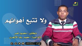 و لا تتبع أهوائهم برنامج مع الشباب دكتور محمود نصر والداعية محمد رضا الأزهرى