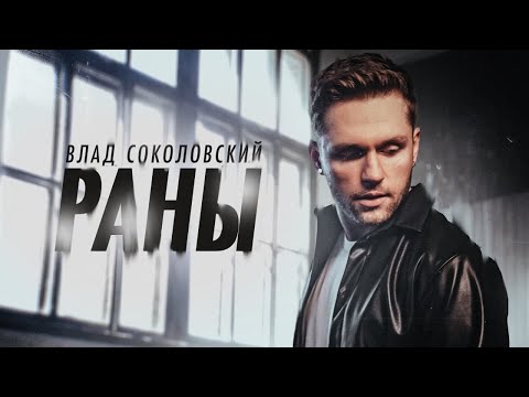 Влад Соколовский - Раны (Премьера клипа / 2021)