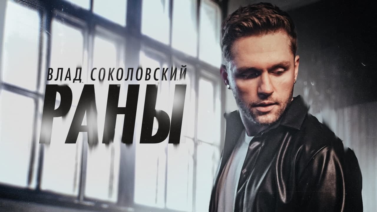 Влад Соколовский — Раны
