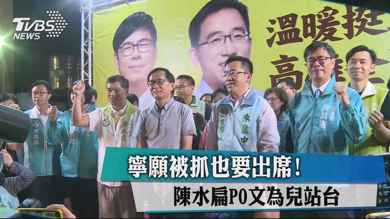 寧願被抓也要出席! 陳水扁PO文為兒站台