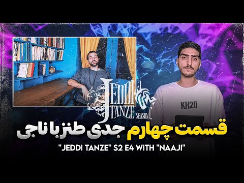 JEDDI TANZE - Ep04 S02 (with Naaji) | قسمت چهارم فصل دوم جدّی طنز با کیارپ، مهمان: ناجی