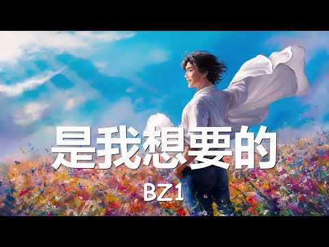 BZ1 - 是我想要的 (歌詞) 💗♫