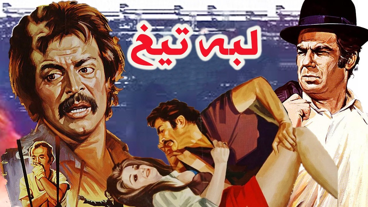 لبه تیغ | بدون سانسور و با کیفیت  - ایرج قادری