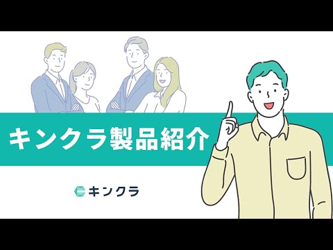 キンクラ - 勤怠管理クラウド video thumbnail