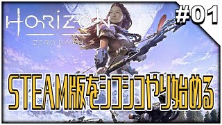 #01【Horizon Zero Dawn】Steam版はじめたら想像以上に神ゲーでした