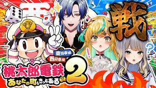 【桃太郎電鉄２】みたらしの戦い～勝ったらえらい～【みたらし団/ミラン・ケストレル/立伝都々/栞葉るり/にじさんじ】