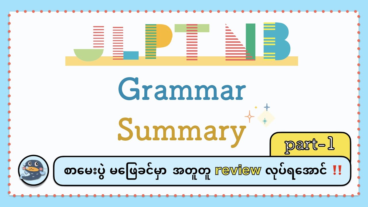 【JLPT N3 Grammar - အကျဉ်းချုပ် - အပိုင်း(၁)】