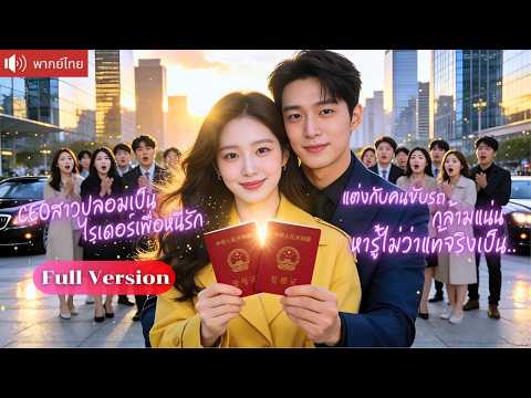 CEOสาวปลอมเป็นไรเดอร์ แต่งกับคนขับรถกล้ามแน่น สุดท้ายตกหลุมรัก CEO ตัวจริงจนถอนตัวไม่ขึ้น!