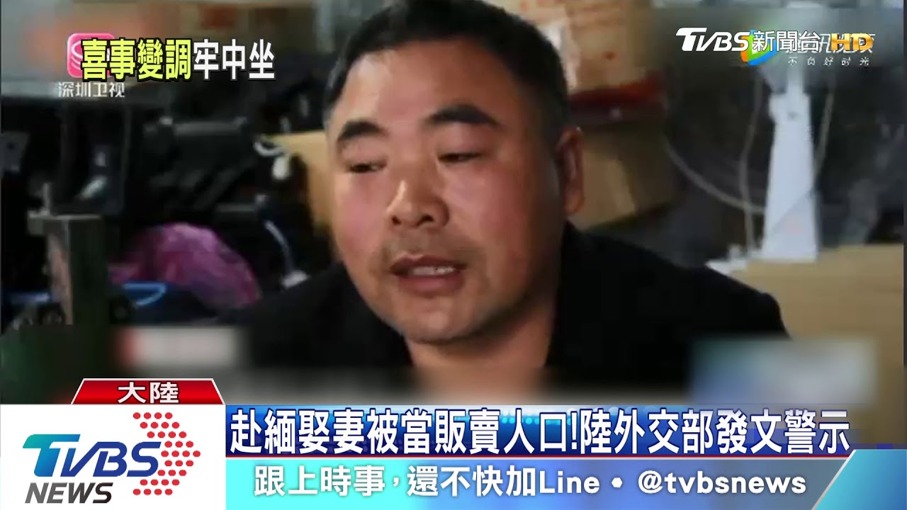 赴緬娶妻被當販賣人口！　陸外交部發文警示