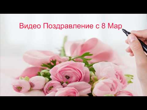 Поздравление с 8 Марта
