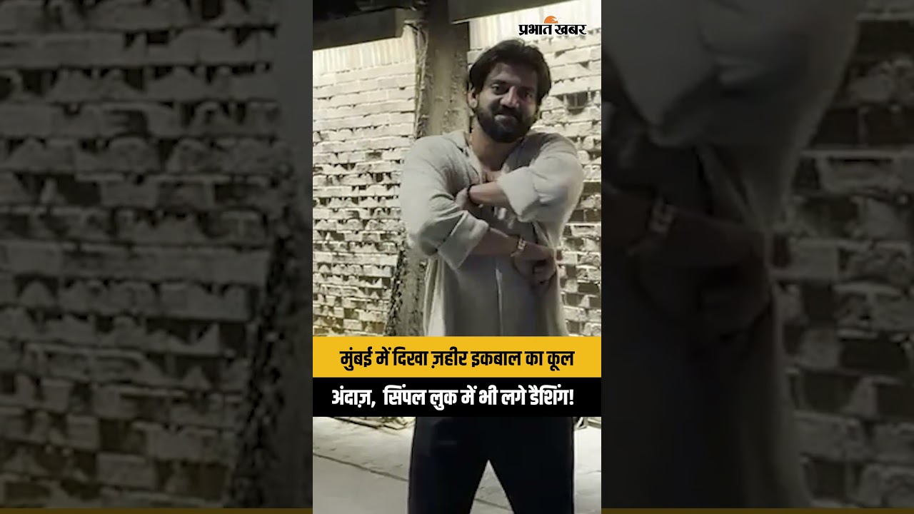 मुंबई में स्पॉट हुए Zaheer Iqbal, एक्टर का कूल लुक वायरल | Zaheer Iqbal Spotted In Mumbai Today