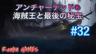 #32【アンチャーテッド 海賊王と最後の秘宝】