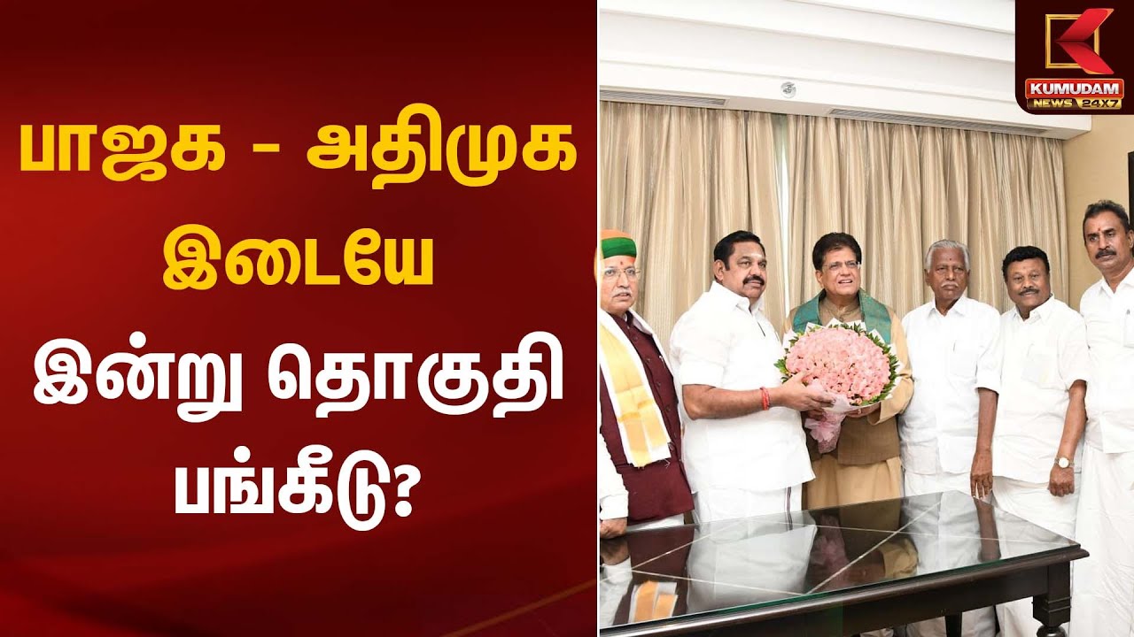பாஜக - அதிமுக இடையே இன்று தொகுதி பங்கீடு? | ADMK - BJP Alliance | Kumudam News