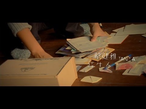 蔡健雅 Tanya Chua - 陌生人 Stranger (official 官方完整版MV) thumnail