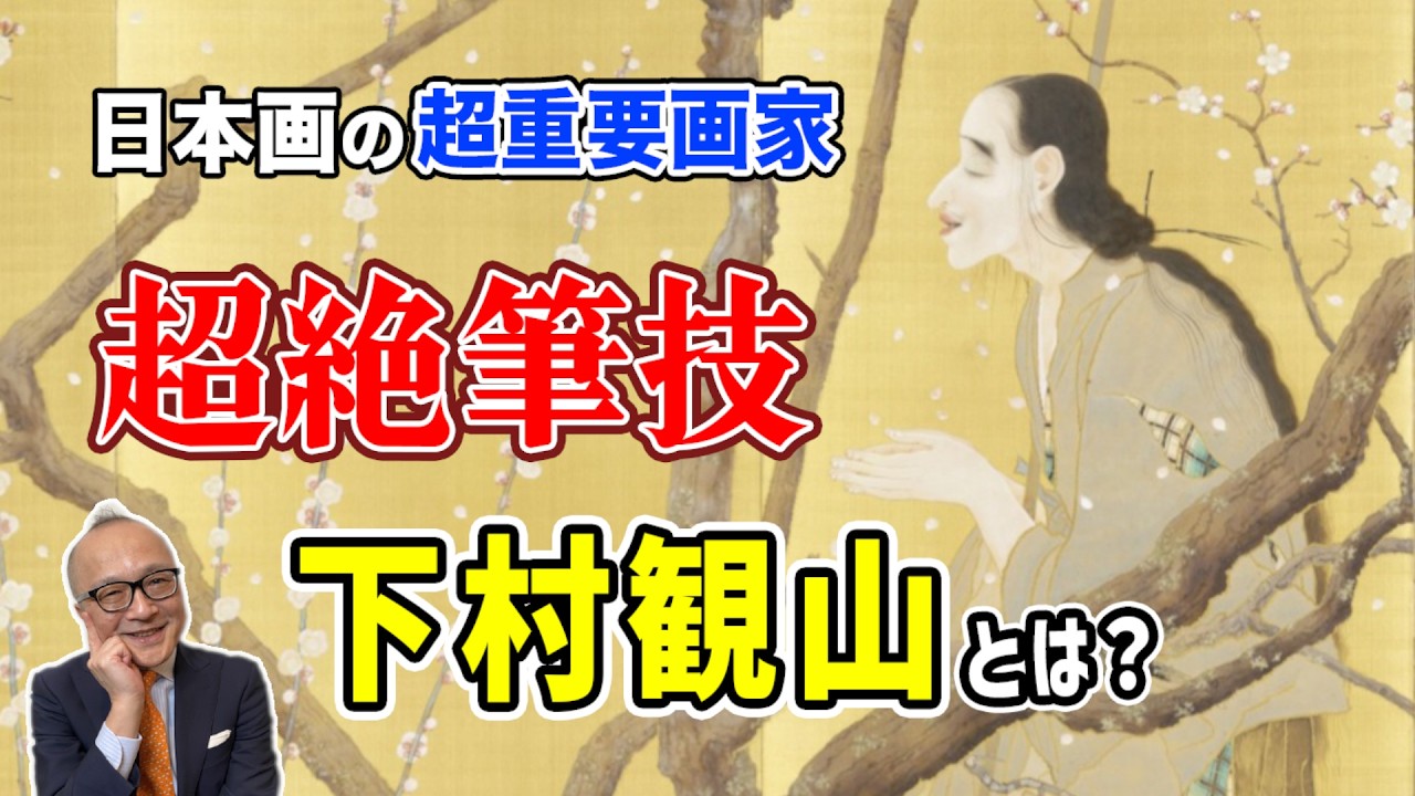 【近代日本画の超必修級画家！下村観山とは何者か？】重要文化財「弱法師」に獅子図、美人画、超細密画に、謎のモナリザ観音も！？その超絶筆技の魅力に迫る！【山田五郎が解説！下村観山展の予習復習にも☺️】