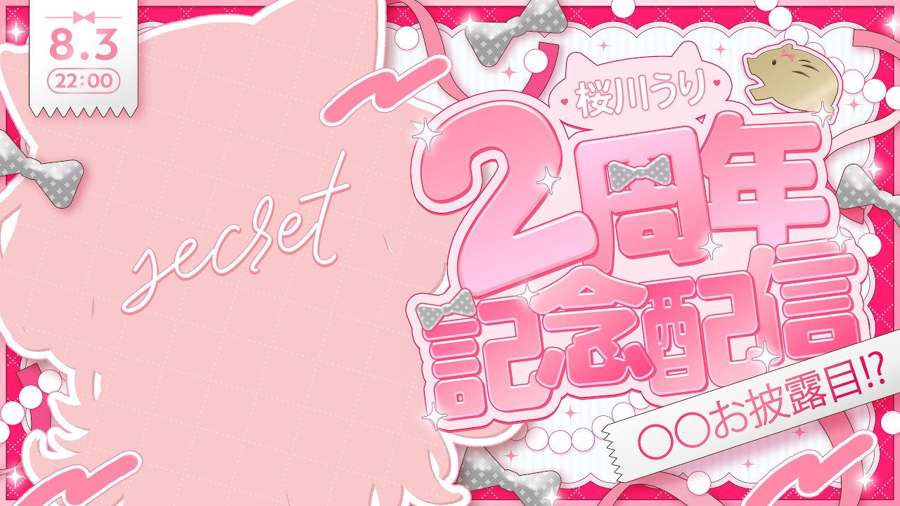 【 ＃桜川うり２周年記念  】○○公開⁉活動２周年記念配信🎊【#新人vtuber /#桜川うり 】
