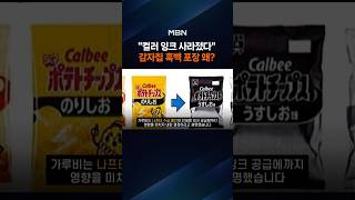 "전쟁이 감자칩도 바꿨네"…일본서 흑백 포장지 등장 [포크뉴스]
