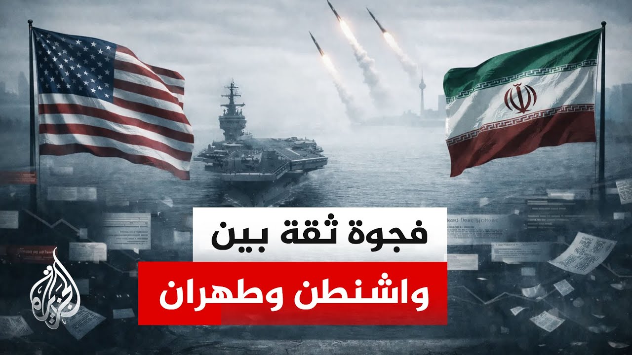 فيديو | أزمة الثقة تهدد جولة المفاوضات الجديدة بين أمريكا وإيران