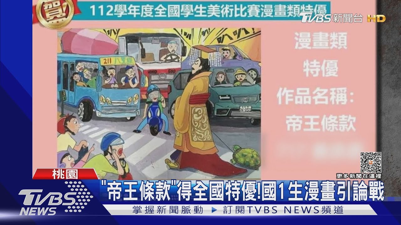 「帝王條款」得全國特優！國1生漫畫引論戰
