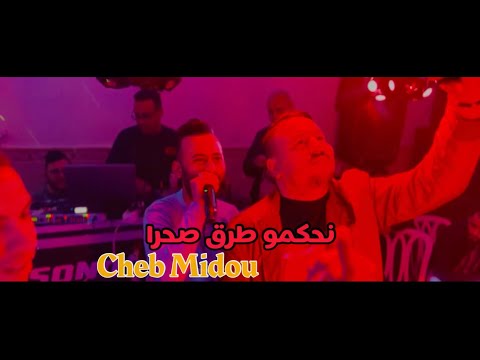 Cheb Midou Live 2023 ( نحكمو طريق صحرا ) Avec Faid Ghozli