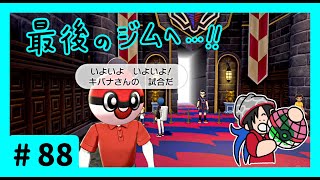 ★ポケモン　ソード★ワクワクがダイマックス！ガラル旅★初見実況#88★