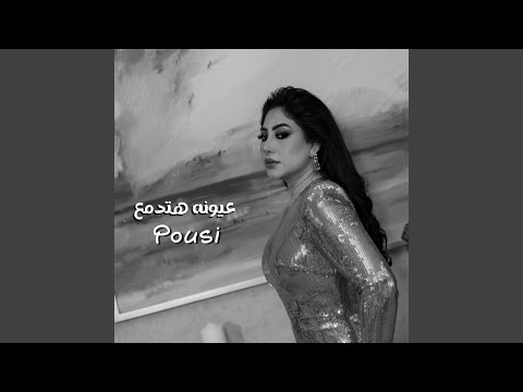 عيونه هتدمع