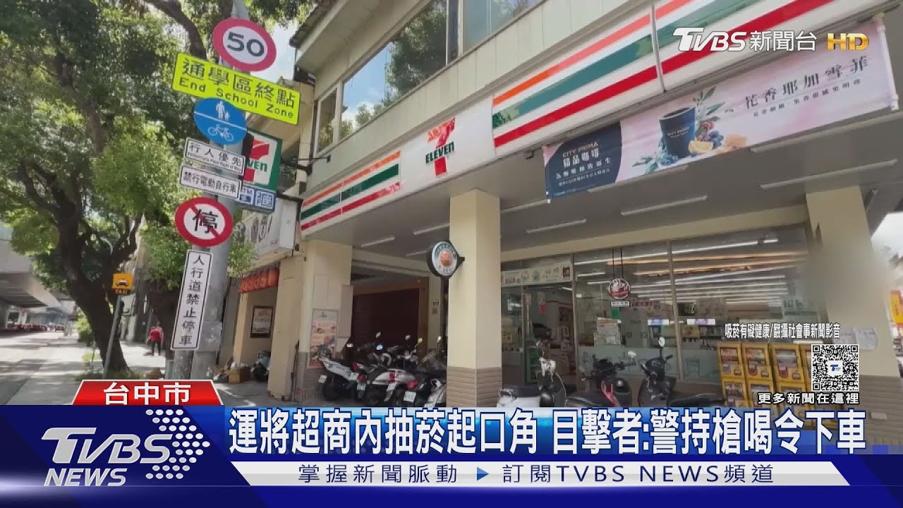 計程車司機超商內抽菸遭勸阻起口角 目擊者稱見警持槍喝令下車