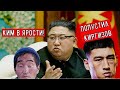 Ким Чен Ын ЖЁСТКО ОБРАТИЛСЯ к КИРГИЗАМ