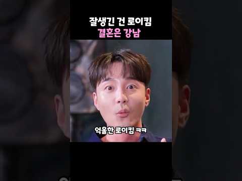 잘생긴 건 로이킴 결혼은 강남