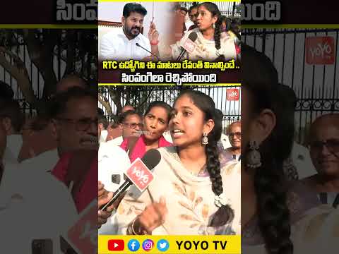 RTC ఉద్యోగిని ఈ మాటలు రేవంత్ వినాల్సిందే .. సింవంగిలా రెచ్చిపోయింది..RTC Lady Conductor | YOYO TV