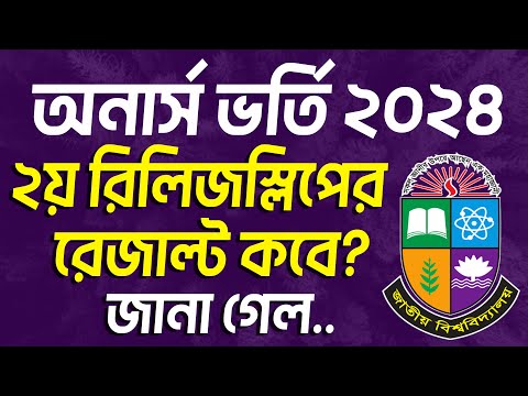 অনার্স ভর্তি ২য় রিলিজস্লিপের রেজাল্ট কবে দিবে? 2nd release slip result kobe debe