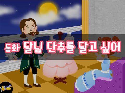 진짜 놀이터 9호_지구와 환경_동화_달님 단추를 달고 싶어