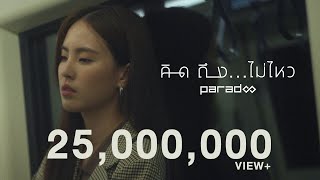 คิดถึง..ไม่ไหว Paradox (พาราด็อกซ์)