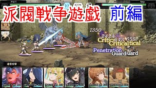 【ダンメモ#97】派閥戦争遊戯＜前編＞