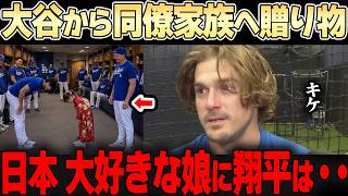 【大谷翔平】日本が好きすぎるキケの娘が大喜び！「あんなこと普通できないよ・・」キケも思わず本音ポロリ・・
