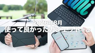【2026年8月】使って良かったガジェット＋α｜ノートアプリ開発が終わらなさすぎる