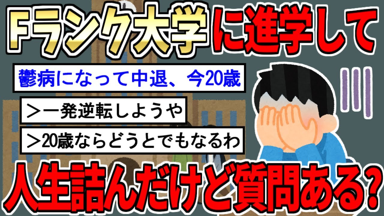 【2ch面白いスレ】Fランに進学して【鬱病＆中退】→フリーターになった結果wwwwwwww