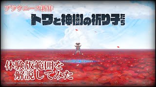 ブラウニーズ新作「トワと神樹の祈り子たち」を体験版の範囲で解説してみた。