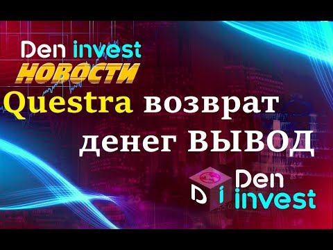 Questra Квестра возврат денег телефонный разговор